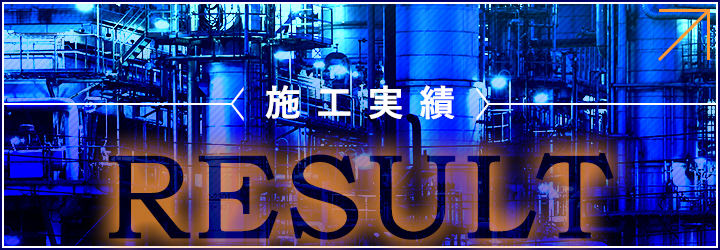 施工実績